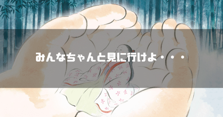 かぐや姫を包む翁の手を背景に「みんなちゃんと見に行けよ・・・」というタイトル文字を重ねたアイキャッチ