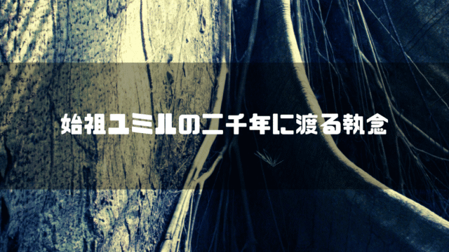 大木を背景に「始祖ユミル二千年に渡る執念」というタイトル文字を重ねたアイキャッチ