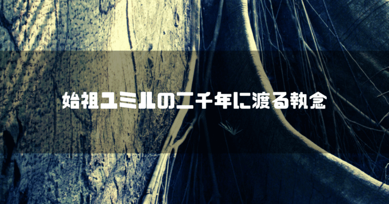 大木を背景に「始祖ユミル二千年に渡る執念」というタイトル文字を重ねたアイキャッチ