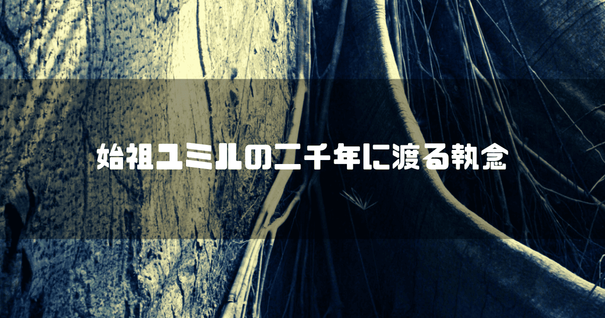 大木を背景に「始祖ユミル二千年に渡る執念」というタイトル文字を重ねたアイキャッチ