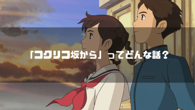 映画「コクリコ坂から」の登場人物松崎海と風間俊を背景に「『コクリコ坂から』ってどんな話？」というタイトル文字を重ねたアイキャッチ