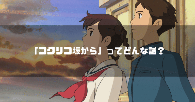 映画「コクリコ坂から」の登場人物松崎海と風間俊を背景に「『コクリコ坂から』ってどんな話？」というタイトル文字を重ねたアイキャッチ