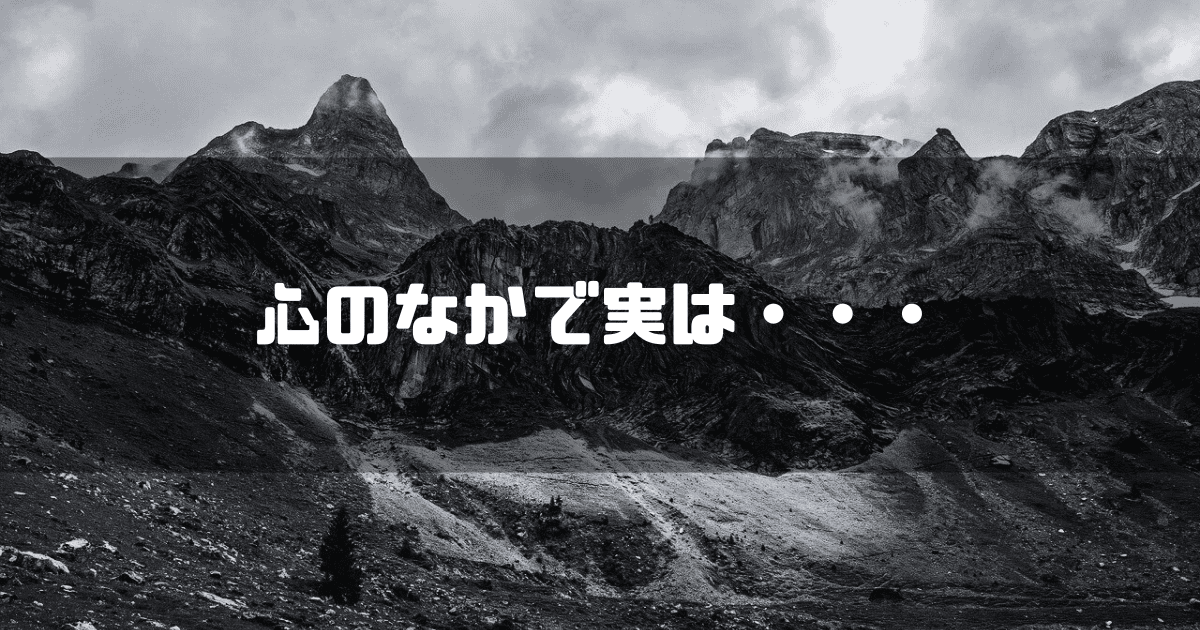 岩山を背景に「心のなかで実は・・・」というキャッチコピーを重ねた見出し