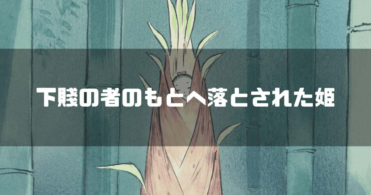 たけのこから生まれいでるかぐや姫を背景に「下賤の者のもとへ落とされた姫」というキャッチコピーを重ねた見出し