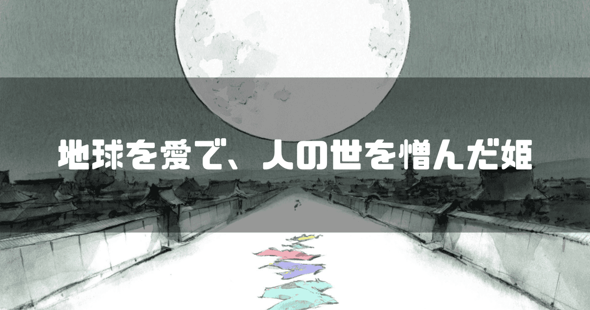 大きな満月を背景に「地球を愛で、人の世を憎んだ姫」というキャッチコピーを重ねた見出し