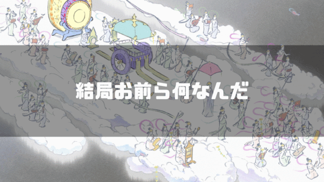 映画「かぐや姫の物語」に登場する月世界の人々を背景に「結局お前らなんなんだ」というタイトル文字を重ねたアイキャッチ