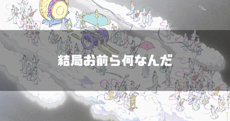映画「かぐや姫の物語」に登場する月世界の人々を背景に「結局お前らなんなんだ」というタイトル文字を重ねたアイキャッチ