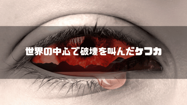 赤い涙を流す瞳を背景に「世界の中心で破壊を叫んだケフカ」というタイトル文字を重ねたアイキャッチ