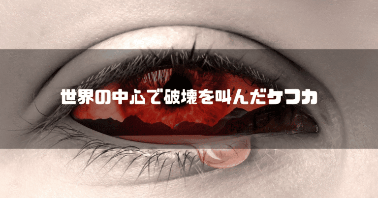 赤い涙を流す瞳を背景に「世界の中心で破壊を叫んだケフカ」というタイトル文字を重ねたアイキャッチ