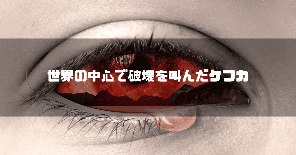 赤い涙を流す瞳を背景に「世界の中心で破壊を叫んだケフカ」というタイトル文字を重ねたアイキャッチ