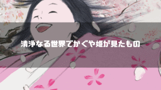映画「かぐや姫の物語」の主人公・かぐや姫を背景に「清浄なる世界でかぐや姫が見たもの」というタイトル文字を重ねたアイキャッチ