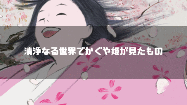 映画「かぐや姫の物語」の主人公・かぐや姫を背景に「清浄なる世界でかぐや姫が見たもの」というタイトル文字を重ねたアイキャッチ