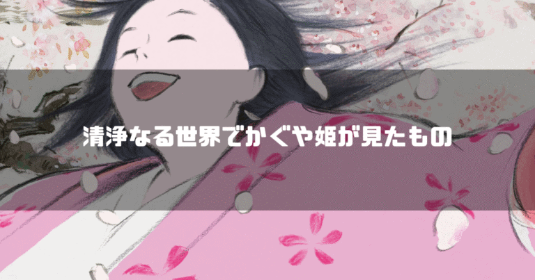 映画「かぐや姫の物語」の主人公・かぐや姫を背景に「清浄なる世界でかぐや姫が見たもの」というタイトル文字を重ねたアイキャッチ