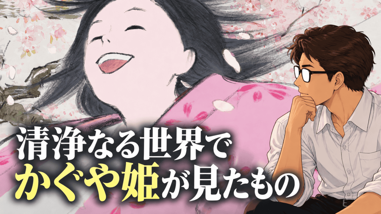 映画「かぐや姫の物語」考察のアイキャッチ。桜の中で笑うかぐや姫を背景に、考えるシフルと「罪は、『生まれたこと』だった？」の文字。