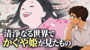 映画「かぐや姫の物語」考察のアイキャッチ。桜の中で笑うかぐや姫を背景に、考えるシフルと「罪は、『生まれたこと』だった？」の文字。