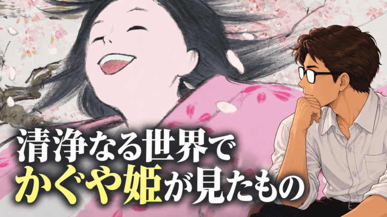 映画「かぐや姫の物語」考察のアイキャッチ。桜の中で笑うかぐや姫を背景に、考えるシフルと「罪は、『生まれたこと』だった？」の文字。