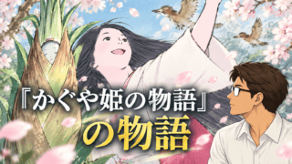 『かぐや姫の物語』のあらすじと「竹取物語」との違い【完全ネタバレ】