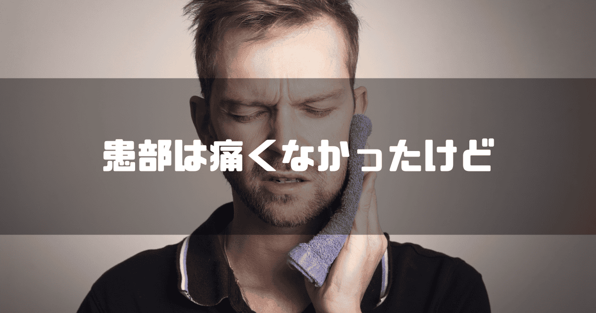 左アゴを抑える男性お背景に「患部は痛くなかったけど」というキャッチコピーを重ねた見出し