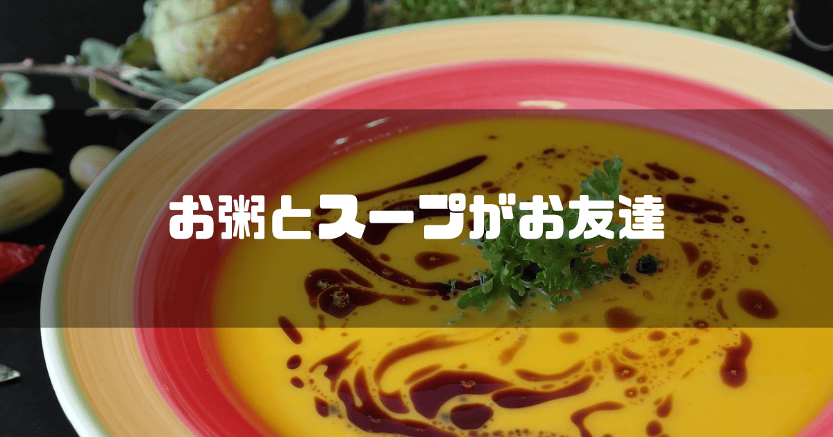 お皿に入ったスープを背景に「お粥とスープがお友達」というキャッチコピーを重ねた見出し