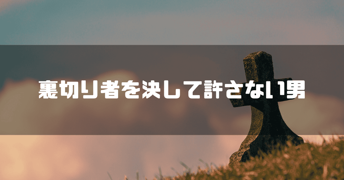 十字の墓石を背景に「裏切り者を決して許さない男」というキャッチコピーを重ねた見出し