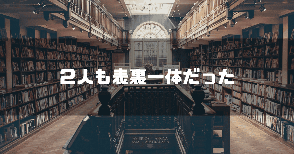 図書館を背景に「2人も表裏一体だった」というキャッチコピーを重ねた見出し