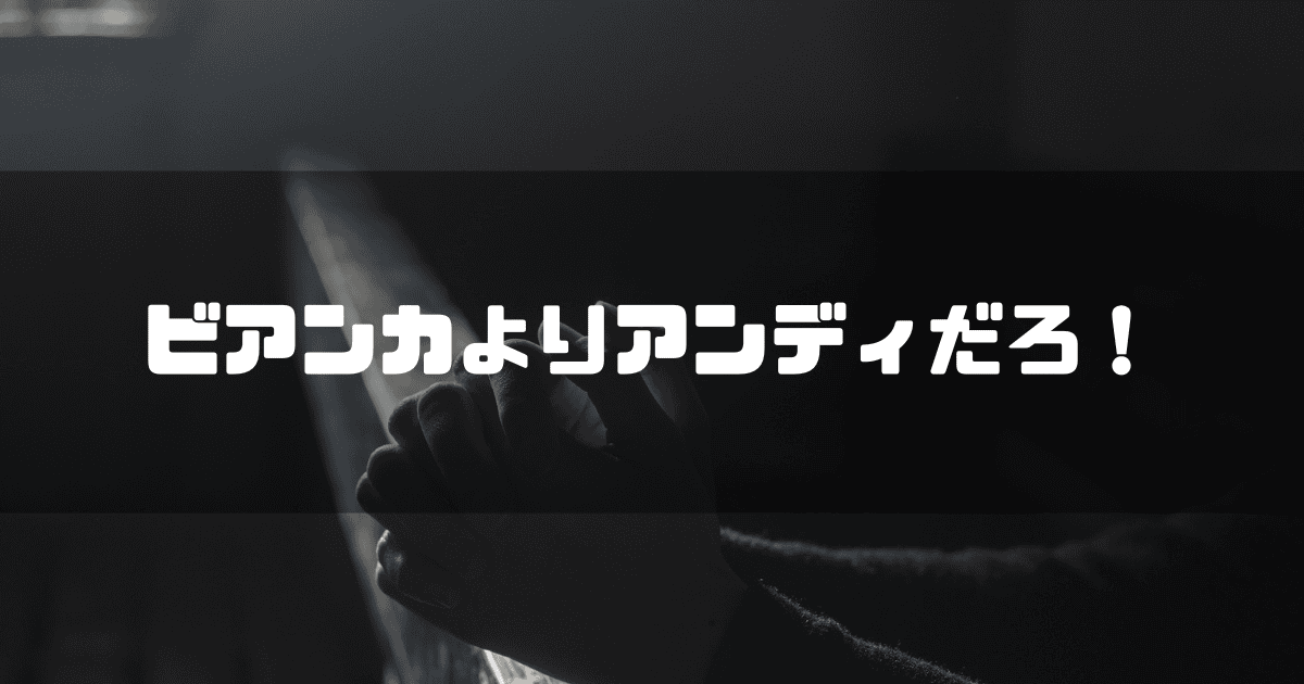 祈りのために組まれた手を背景に「ビアンカよりアンディだろ!」というキャッチコピーを重ねた見出し