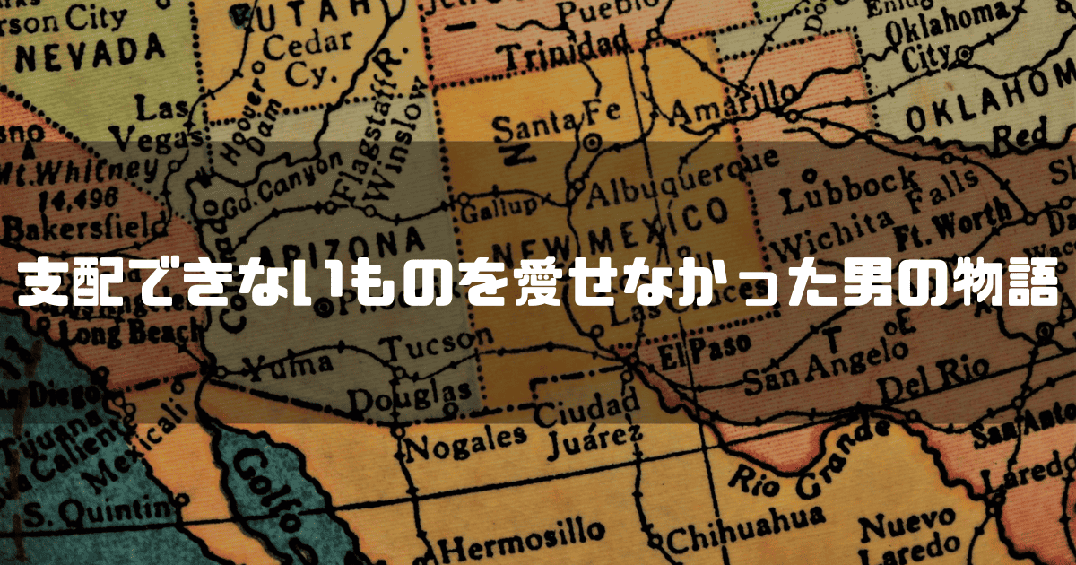 アメリカの地図を背景に「支配できないものを愛せなかった男の物語」というキャッチコピーを重ねた見出し