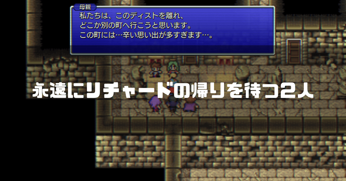 ディスト城内部を背景に「永遠にリチャードの帰りを待つ2人」というキャッチコピーを重ねた見出し