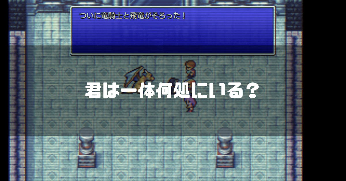飛竜が手に入ったシーンを背景に「君は一体何処にいる?」というキャッチコピーを重ねた見出し