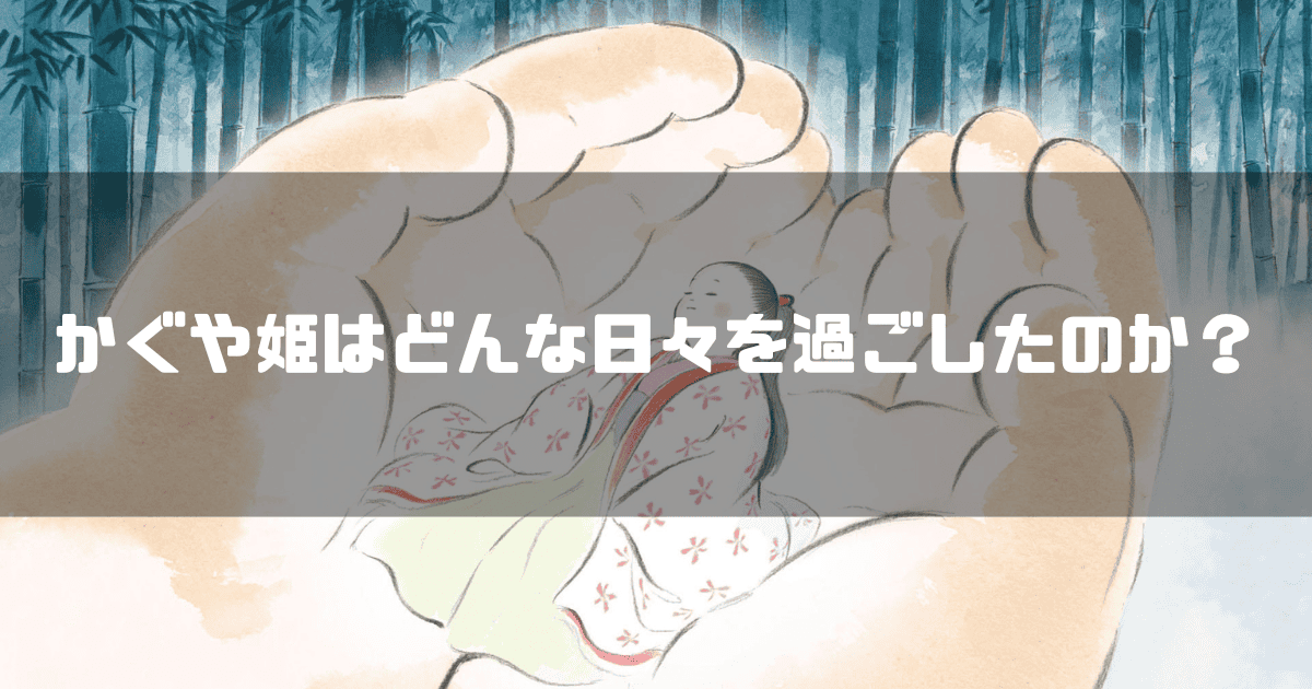 翁の手に抱かれる小さなかぐや姫を背景に「かぐや姫はどんな日々を過ごしたのか?」というキャッチコピーを重ねた見出し