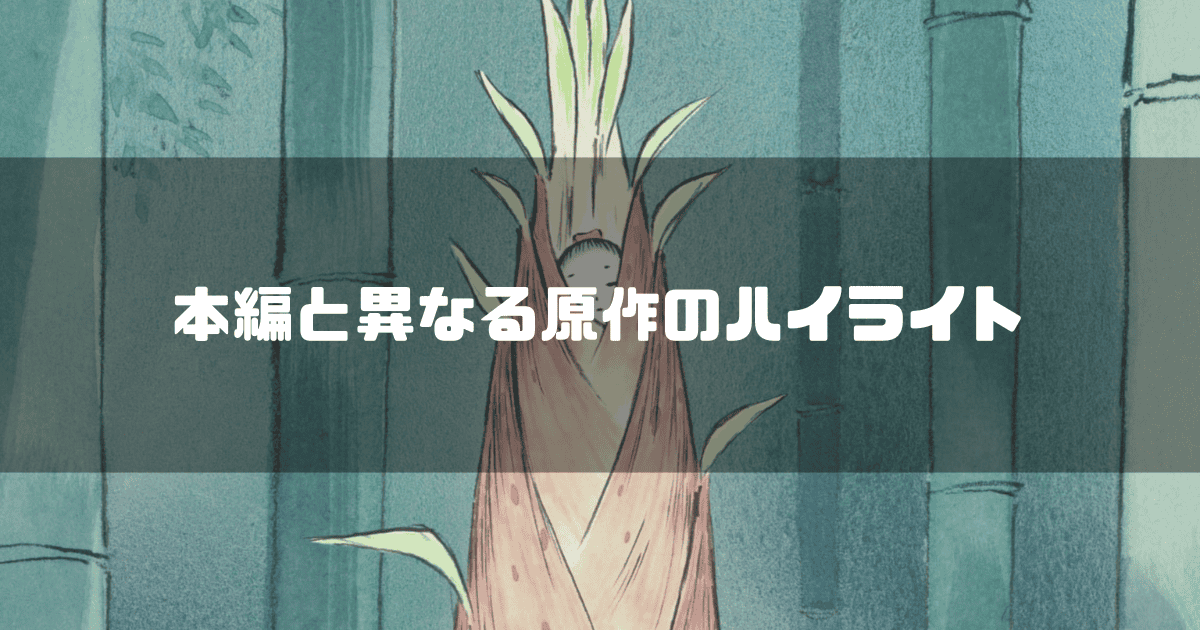 たけのこから生まれいでるかぐや姫を背景に「本編と異なる原作のハイライト」というキャッチコピーを重ねた見出し