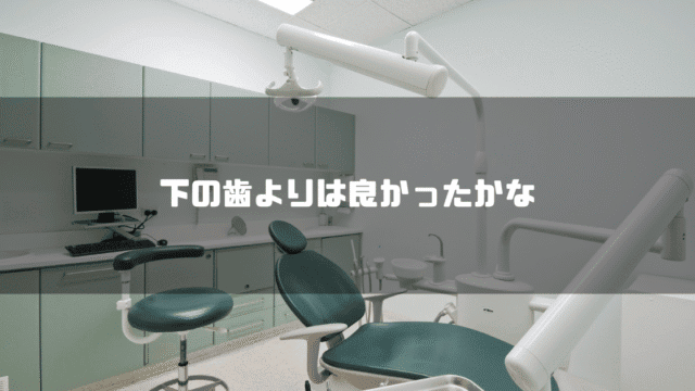 歯医者を背景に「下の歯よりはよかったかな」というタイトル文字を重ねたアイキャッチ