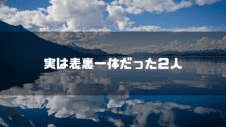 湖を背景に「実は表裏一体だった２人」というタイトル文字を重ねたアイキャッチ
