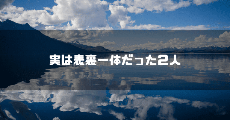 湖を背景に「実は表裏一体だった２人」というタイトル文字を重ねたアイキャッチ