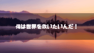 湖を背景に「俺は世界を救いたいんだ！」というタイトル文字を重ねたアイキャッチ
