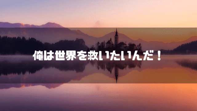 湖を背景に「俺は世界を救いたいんだ！」というタイトル文字を重ねたアイキャッチ