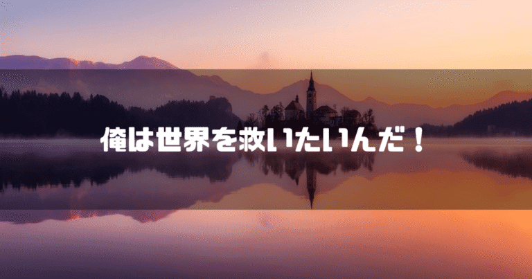 湖を背景に「俺は世界を救いたいんだ！」というタイトル文字を重ねたアイキャッチ