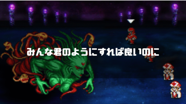 FF3のラスボス・暗闇の雲を背景に「みんな君のようにすれば良いのに」というタイトル文字を重ねたアイキャッチ