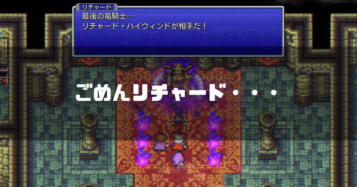 竜騎士リチャードと皇帝の対峙シーンを背景に「ごめんリチャード・・・」というタイトル文字を重ねたアイキャッチ