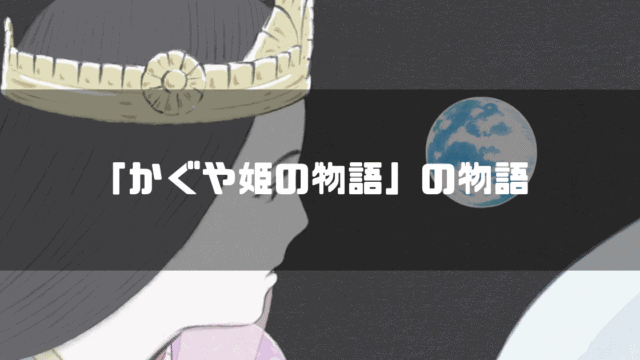 映画「かぐや姫の物語」の主人公・かぐや姫を背景に「『かぐや姫の物語』の物語」というタイトル文字を重ねたアイキャッチ