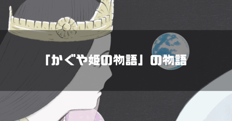 映画「かぐや姫の物語」の主人公・かぐや姫を背景に「『かぐや姫の物語』の物語」というタイトル文字を重ねたアイキャッチ