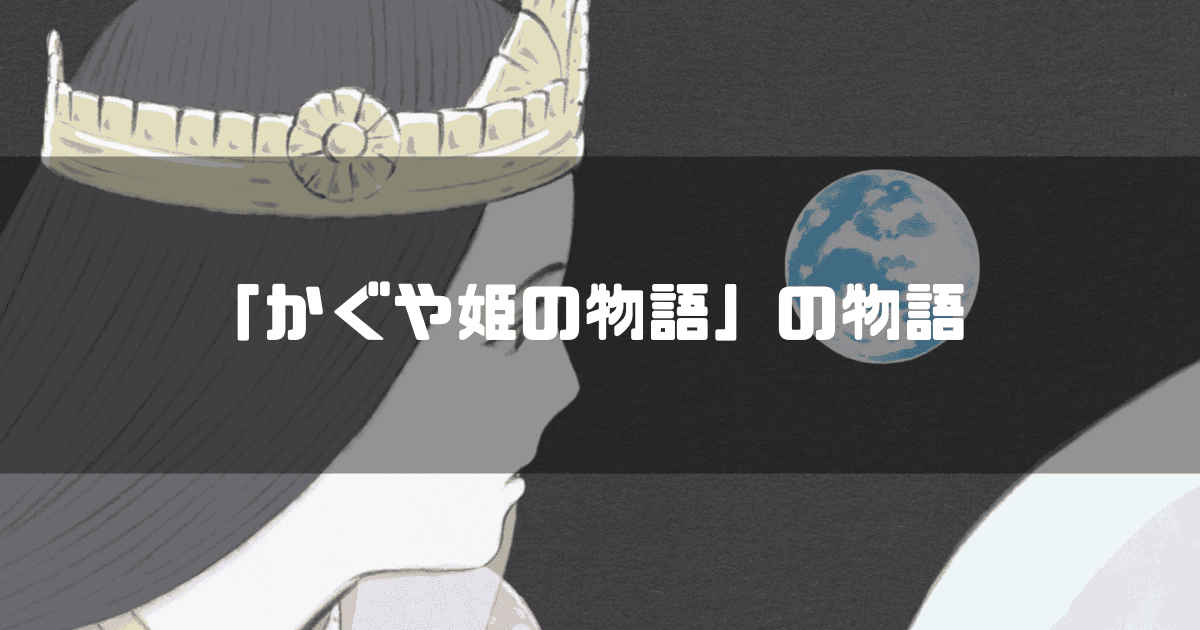 映画「かぐや姫の物語」の主人公・かぐや姫を背景に「『かぐや姫の物語』の物語」というタイトル文字を重ねたアイキャッチ