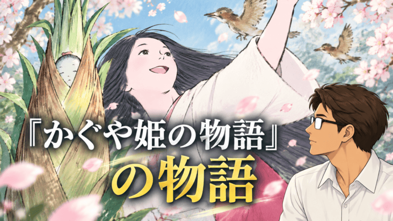 映画『かぐや姫の物語』のかぐや姫が竹から現れる場面を背景に、見つめるシフルと「『かぐや姫の物語』の物語」の文字を配したアイキャッチ。