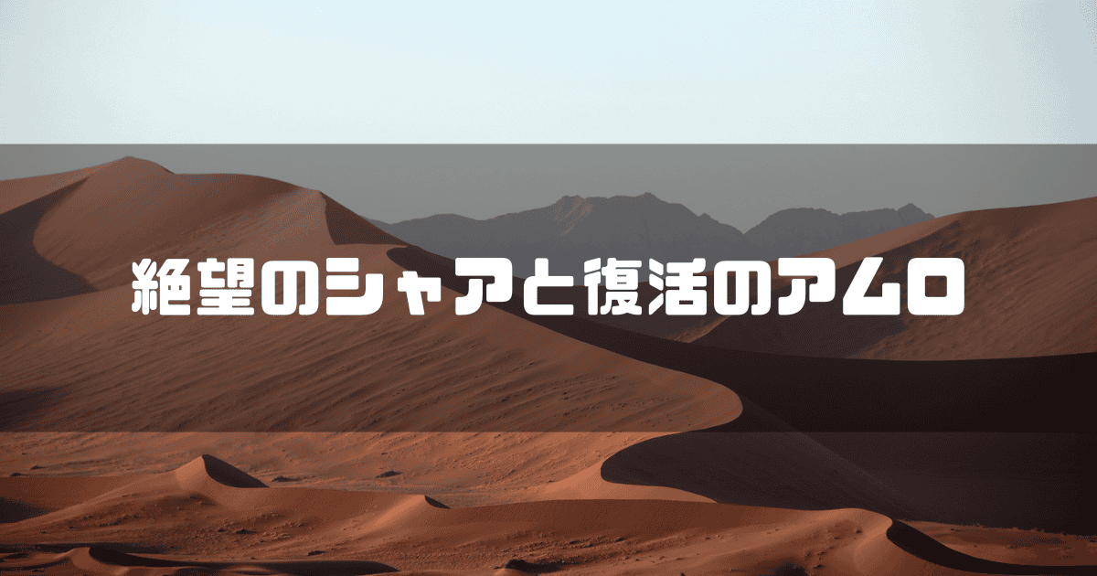 砂漠を背景に「絶望のシャアと復活のアムロ」というキャッチコピーを重ねた見出し
