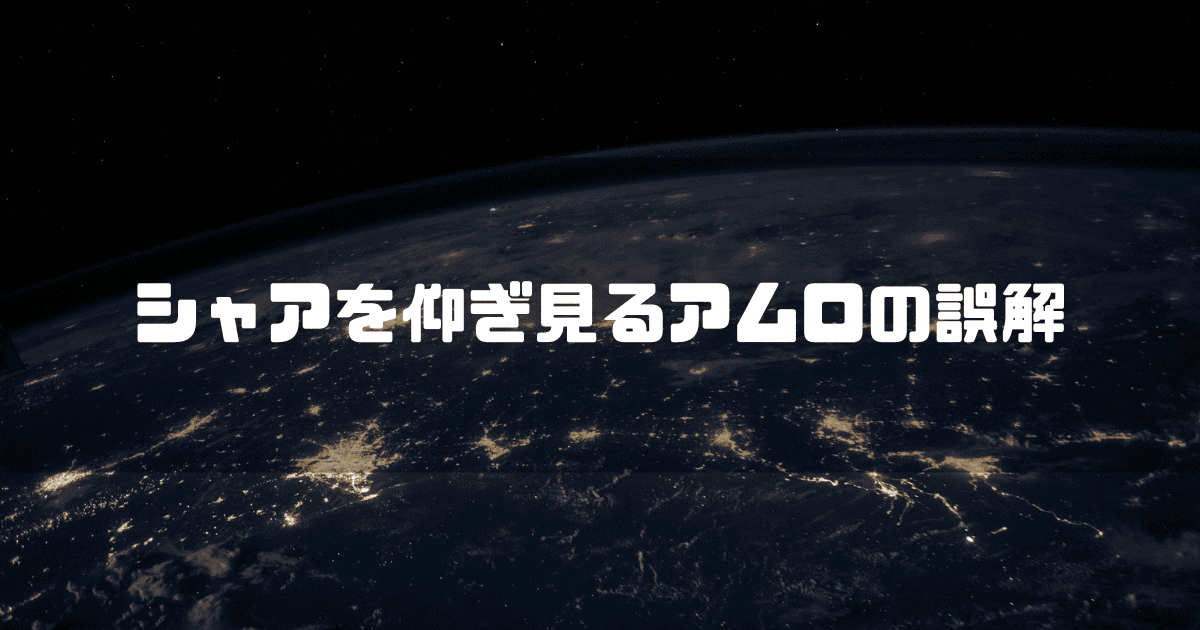 宇宙から見た地球を背景に「シャアを仰ぎ見るアムロの誤解」というキャッチコピーを重ねた見出し
