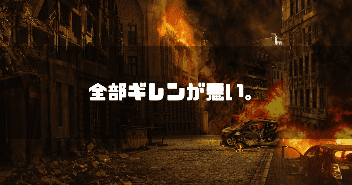 燃え上がる町並みを背景に「全部ギレンが悪い。」というキャッチコピーを重ねた見出し