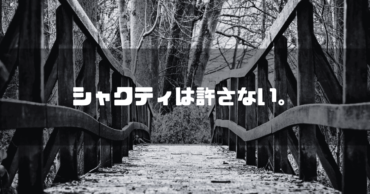 木製の橋を背景に「シャクティは許さない。」というキャッチコピーを重ねた見出し