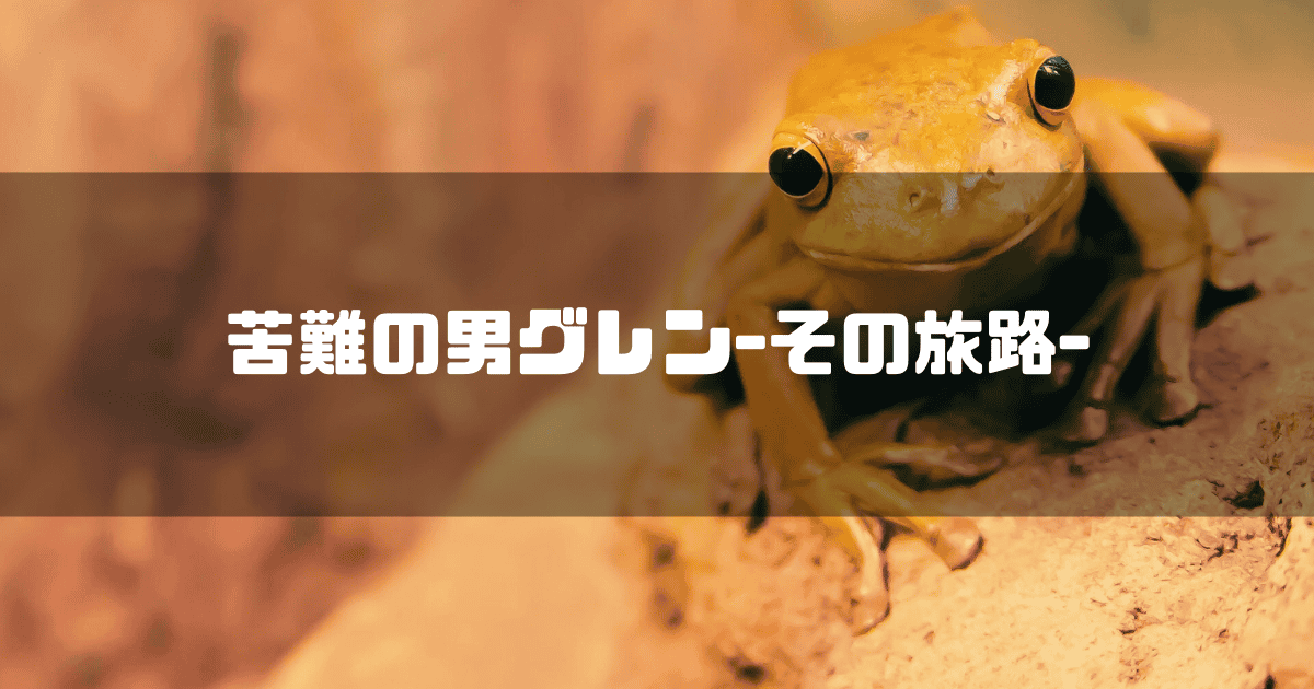 蛙を背景に「苦難の男グレン-その旅路-」というキャッチコピーを重ねた見出し