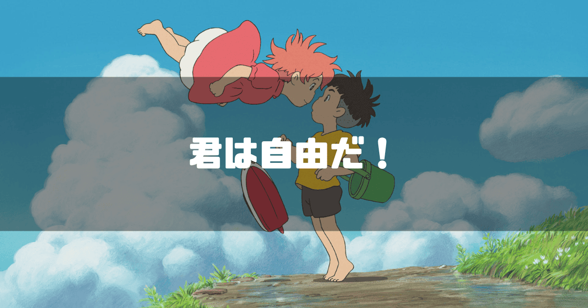 映画「崖の上のポニョ」に登場するポニョと宗介を背景に「君は自由だ！」というキャッチコピーを重ねた見出し