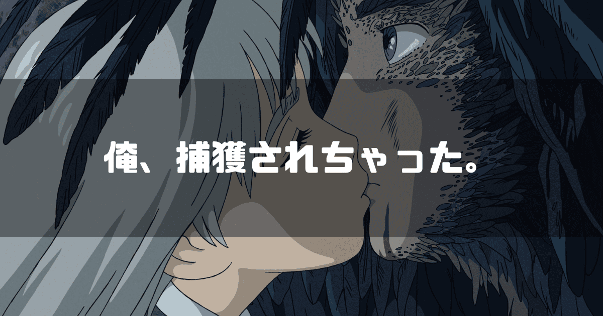 映画「ハウルの動く城」に登場するソフィーとハウルを背景に「俺、捕獲されちゃった。」というキャッチコピーを重ねた見出し